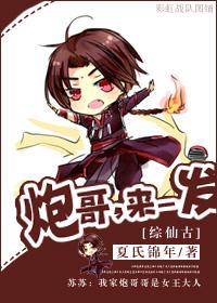 [Zhong Xiangu] Brother Cannon, come on!