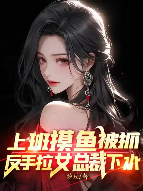 He was caught fishing at work, and he dragged the female CEO into the water with Qin Xun and Xia Nin