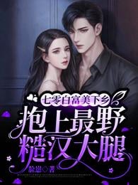 70 Bai Fumei went to the countryside to hug the thighs of the wildest man