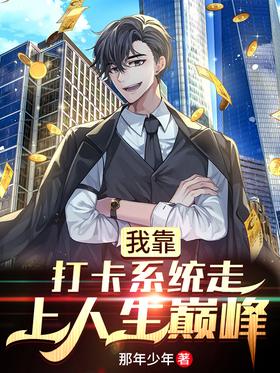 I reached the pinnacle of life by relying on the punch card system