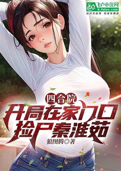 Siheyuan: I Picked Up Qin Huairu At The Door Of My House At The Beginning