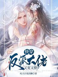 Fast Transmigration: The villain is pampered and flirtatious