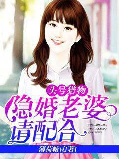 Number One Prey: Hidden Marriage Wife, Please Cooperate