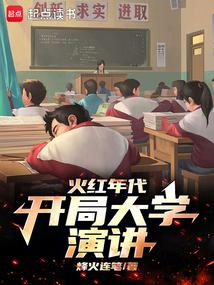 The Red Era, the Opening University Speech