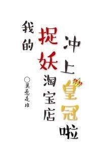 My Monster Hunting Taobao Store has rushed to the crown