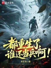 Everyone's been reborn, who'd still want to join the army!