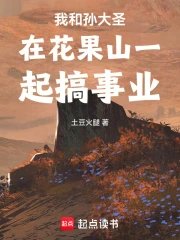 Sun Wukong and I are building our business together on Flower Fruit Mountain.