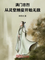 A family of loyal martyrs: Invincible from the moment they took a concubine in the mourning hall.