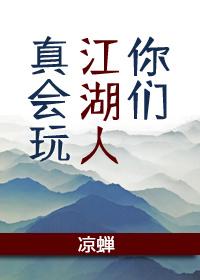 You Jianghu people really know how to play