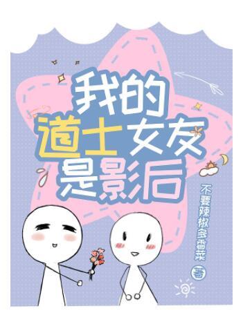 My Taoist girlfriend is a movie queen